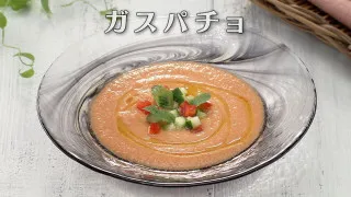 「ガスパチョ」の作り方【キユーピー３分クッキング】