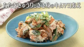「たたききゅうりとささ身のキムマヨあえ」の作り方【キユーピー３分クッキング】