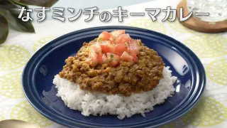 「なすミンチのキーマカレー」の作り方【キユーピー３分クッキング】