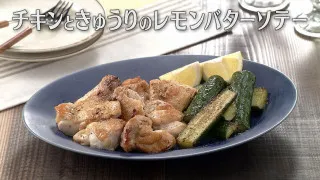 「チキンときゅうりのレモンバターソテー」の作り方【キユーピー３分クッキング】