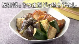 「夏野菜とさつま揚げの焼きびたし」の作り方【キユーピー３分クッキング】
