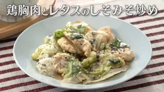 「鶏胸肉とレタスのしそみそ炒め」の作り方【キユーピー３分クッキング】