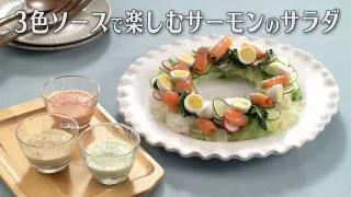 「3色ソースで楽しむサーモンのサラダ」の作り方【キユーピー３分クッキング】