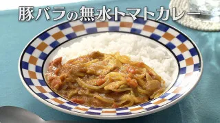 「豚バラの無水トマトカレー」の作り方【キユーピー３分クッキング】