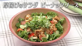 「厚揚げのサラダ ピーナッツソース」の作り方【キユーピー３分クッキング】