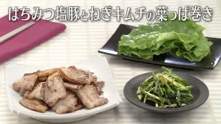 「はちみつ塩豚とねぎキムチの葉っぱ巻き」の作り方【キユーピー３分クッキング】