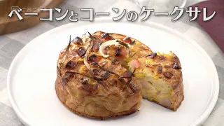 「ベーコンとコーンのケークサレ」の作り方【キユーピー３分クッキング】