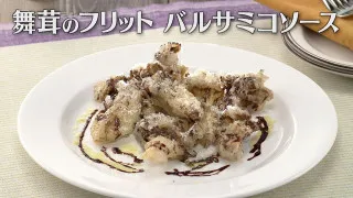 「舞茸のフリット バルサミコソース」の作り方【キユーピー３分クッキング】
