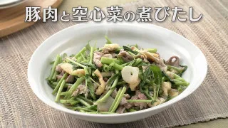 「豚肉と空心菜の煮びたし」の作り方【キユーピー３分クッキング】