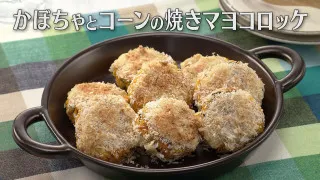 「かぼちゃとコーンの焼きマヨコロッケ」の作り方【キユーピー３分クッキング】