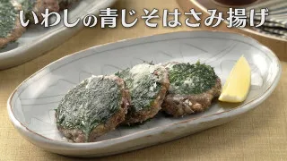 「いわしの青じそはさみ揚げ」の作り方【キユーピー３分クッキング】
