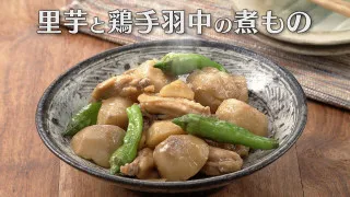 「里芋と鶏手羽中の煮もの」の作り方【キユーピー３分クッキング】