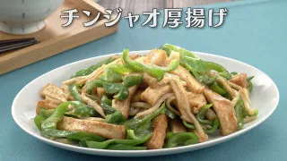 「チンジャオ厚揚げ」の作り方【キユーピー３分クッキング】