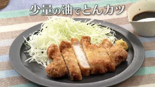 「少量の油でとんカツ」の作り方【キユーピー３分クッキング】