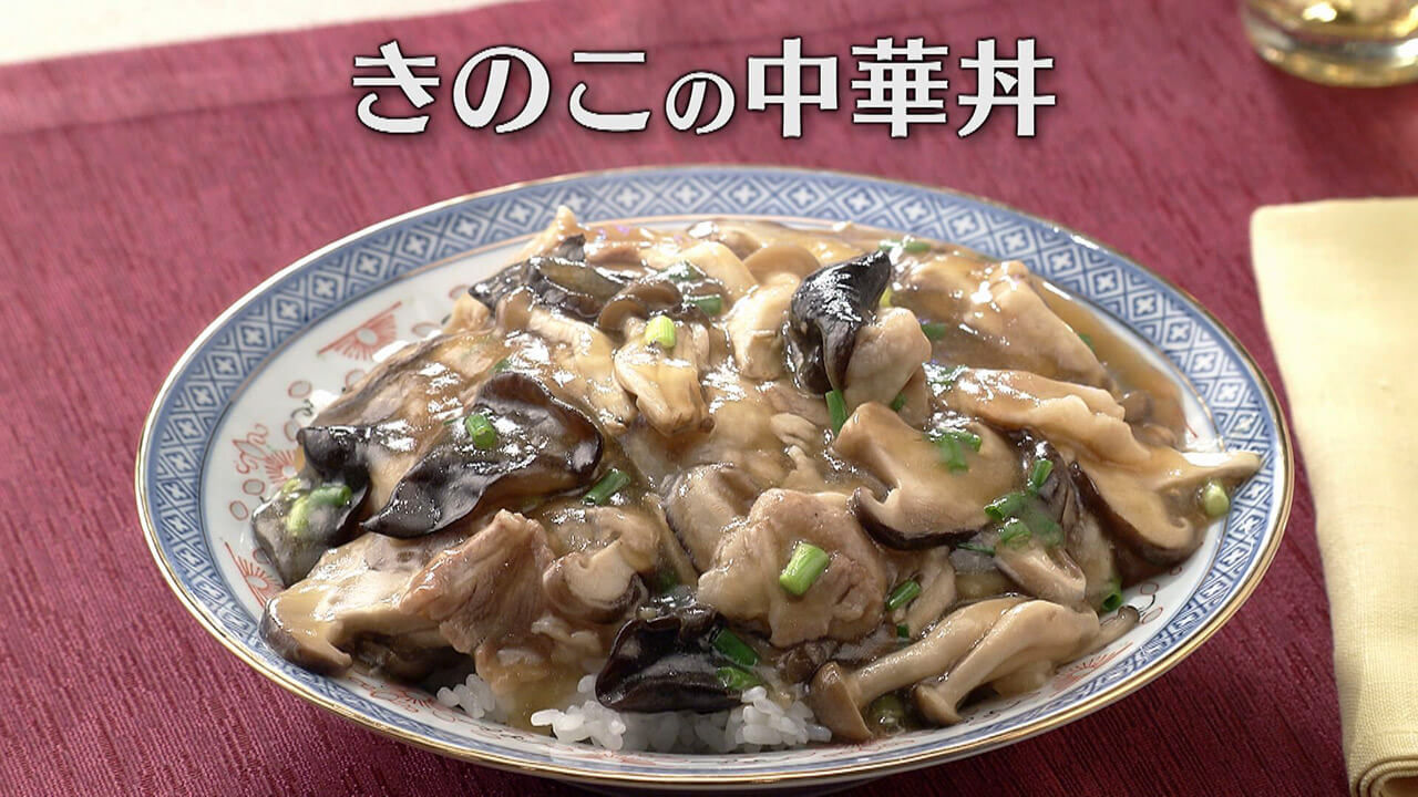 「きのこの中華丼」の作り方【キユーピー３分クッキング】