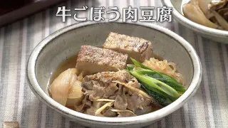 「牛ごぼう肉豆腐」の作り方【キユーピー３分クッキング】