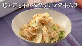 「じゃことキャベツのサラダキムチ」の作り方【キユーピー３分クッキング】