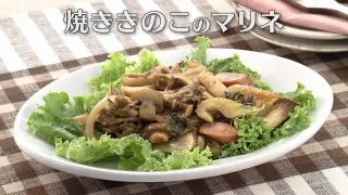 「焼ききのこのマリネ」の作り方【キユーピー３分クッキング】