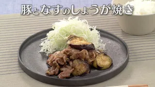「豚となすのしょうが焼き」の作り方【キユーピー３分クッキング】