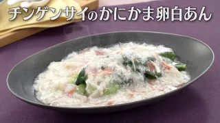 「チンゲンサイのかにかま卵白あん」の作り方【キユーピー３分クッキング】