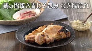 「鶏の塩焼き青じそ包み ねぎ塩だれ」の作り方【キユーピー３分クッキング】