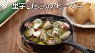 「里芋とたこのアヒージョ」の作り方【キユーピー３分クッキング】