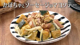 「かぼちゃとソーセージのマヨソテー」の作り方【キユーピー３分クッキング】