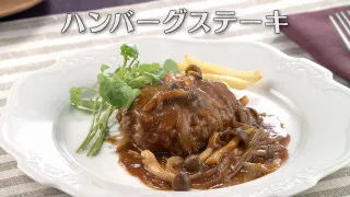 「ハンバーグステーキ」の作り方【キユーピー３分クッキング】