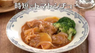 「時短でトマトシチュー」の作り方【キユーピー３分クッキング】