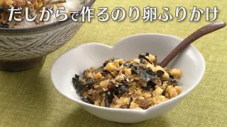 「だしがらで作るのり卵ふりかけ」の作り方【キユーピー３分クッキング】