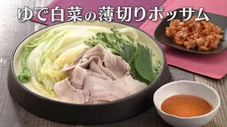「ゆで白菜の薄切りポッサム」の作り方【キユーピー３分クッキング】