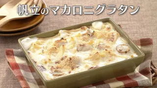 「帆立のマカロニグラタン」の作り方【キユーピー３分クッキング】