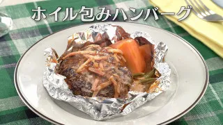 「ホイル包みハンバーグ」の作り方【キユーピー３分クッキング】