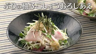 「ぶりの柚子こしょうおろしあえ」の作り方【キユーピー３分クッキング】