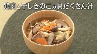 「鶏肉と干しきのこの具だくさん汁」の作り方【キユーピー３分クッキング】