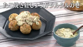 「たこ焼き 紅しょうがタルタルのせ」の作り方【キユーピー３分クッキング】