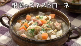 「根菜のミネストローネ」の作り方【キユーピー３分クッキング】