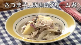 「さつま芋と豚肉のクリーム煮」の作り方【キユーピー３分クッキング】