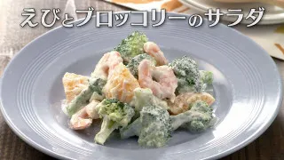 「えびとブロッコリーのサラダ」の作り方【キユーピー３分クッキング】