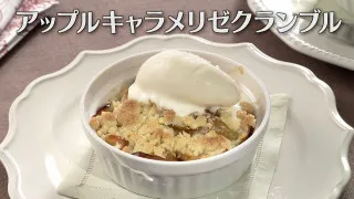 「アップルキャラメリゼクランブル」の作り方【キユーピー３分クッキング】