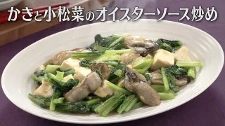「かきと小松菜のオイスターソース炒め」の作り方【キユーピー３分クッキング】