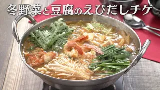 「冬野菜と豆腐のえびだしチゲ」の作り方【キユーピー３分クッキング】