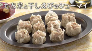「もち米と干しえびのシューマイ」の作り方【キユーピー３分クッキング】