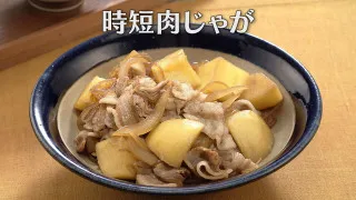 「時短肉じゃが」の作り方【キユーピー３分クッキング】