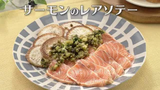 「サーモンのレアソテー」の作り方【キユーピー３分クッキング】