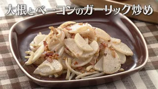 「大根とベーコンのガーリック炒め」の作り方【キユーピー３分クッキング】
