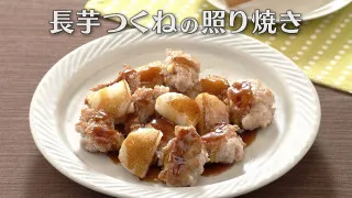 「長芋つくねの照り焼き」の作り方【キユーピー３分クッキング】