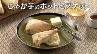 「じゃが芋のホットビスケット」の作り方【キユーピー３分クッキング】