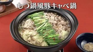 「もつ鍋風豚キャベ鍋」の作り方【キユーピー３分クッキング】