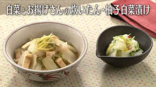 「白菜とお揚げさんの炊いたん・柚子白菜漬け」の作り方【キユーピー３分クッキング】